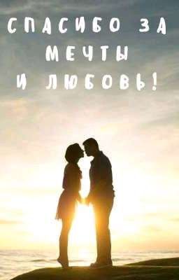 Списибо, За Мечты И За Любовь❤️