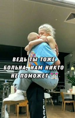 Ведь ты тоже больна, нам никто не поможет | D&J