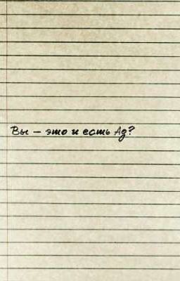 Вы - это и есть Ад?