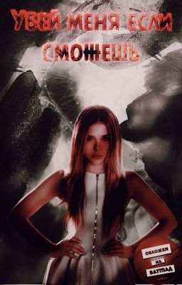 Убей Меня Если Сможешь