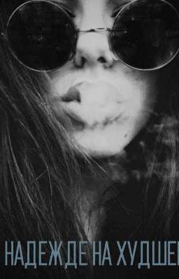 В надежде на худшее( Переписывается) 