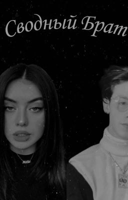 Сводный Брат