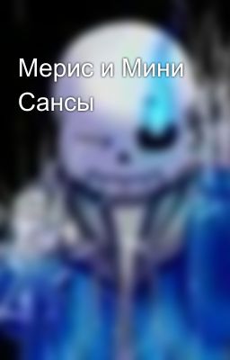 Мерис и Мини Сансы