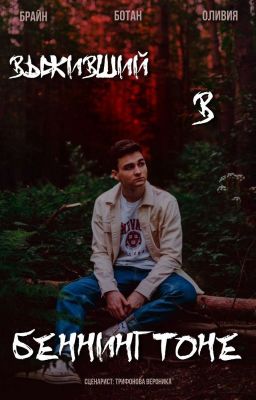 Выживший В Беннингтоне