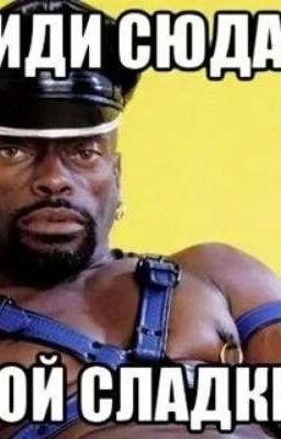 любовь и измена... 