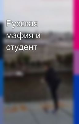 Русская мафия и студент