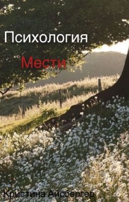 Психология мести 