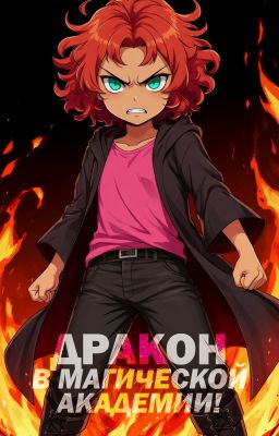 Дракон в магической Академии!