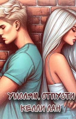 Умоляю, отпусти