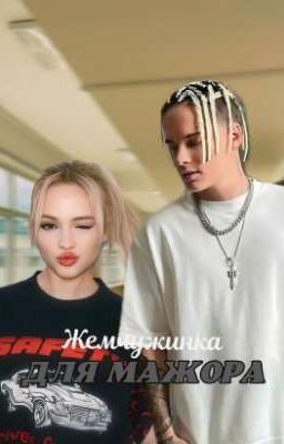 Жемчужинка для мажор