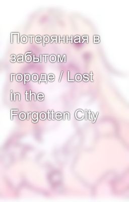 Потерянная в забытом городе / Lost in the Forgotten City