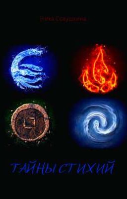 Тайны стихий 