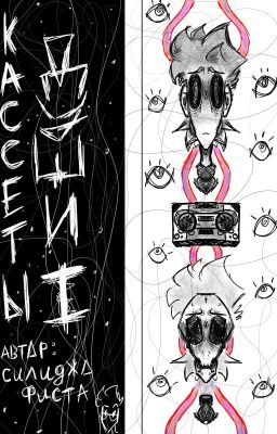 Кассеты души. I