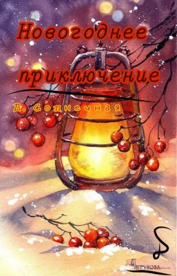 Новогоднее приключение