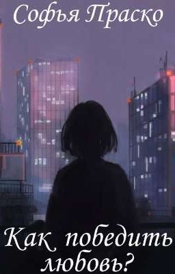 Как победить любовь? 