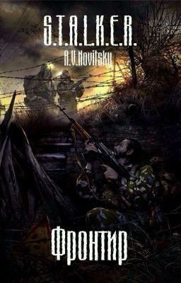 С. Т. А. Л. К. Е. Р. «Фронтир»