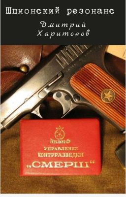 Шпионский резонанс 