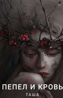 Пепел и кровь