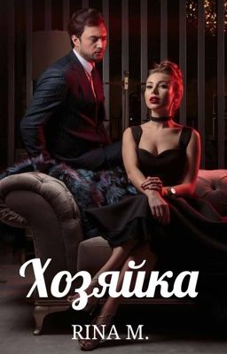 Хозяйка