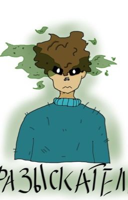 Разыскатель