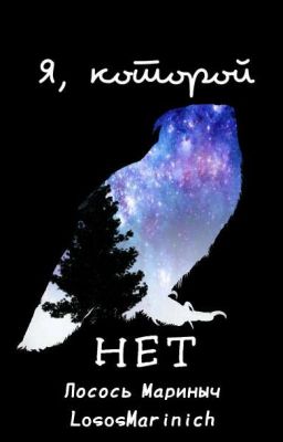 Я, которой нет