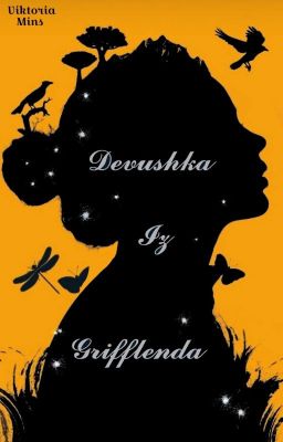 Девушка из Гриффленда / 12+