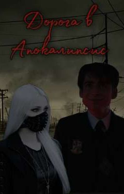 Дорога в Апокалипсис 