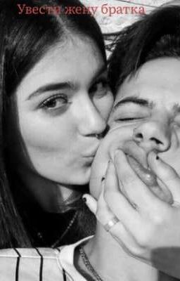 Увести жену братка