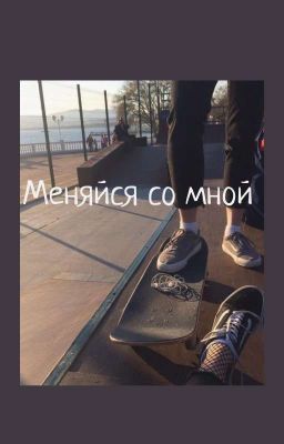 Меняйся со мной