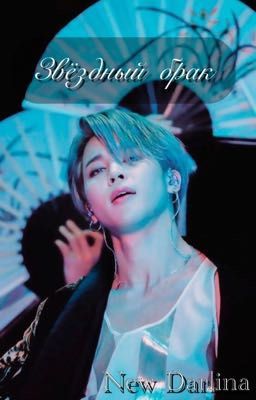 Звёздный брак. 