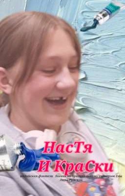 настя и краски 