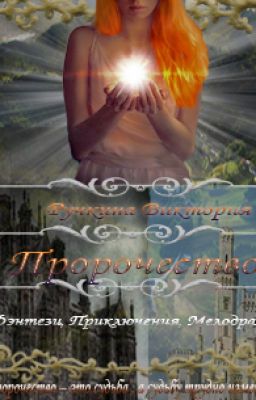 Пророчество