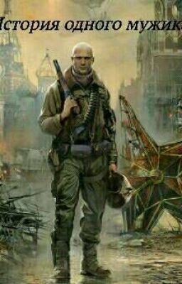История одного мужика