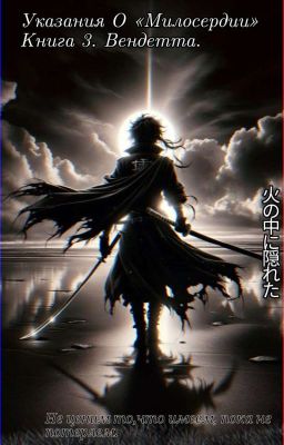 Указания о «Милосердии» Книга 3. Вендетта. Финал. 