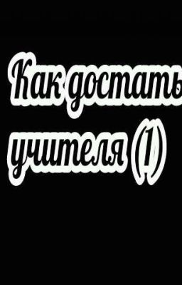 Как достать учителя? 