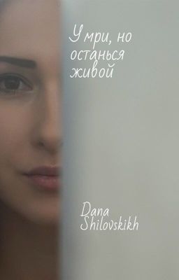Умри, но останься живой 
