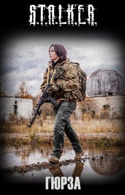 S.T.A.L.K.E.R. Гюрза