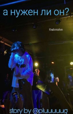 а нужен ли он? | uglystephan