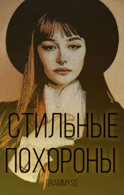 Стильные похороны