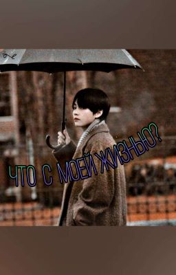 Что С Моей Жизнью?