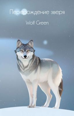 Перерождение зверя.