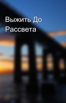 Выжить До Рассвета