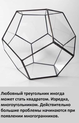 Любовный многогранник