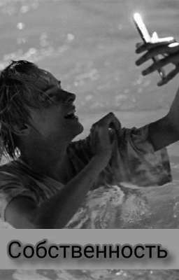 Собственность( Закончено)