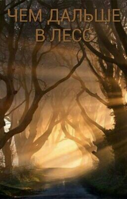Чем дальше в лесс