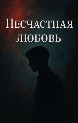 несчастная любовь