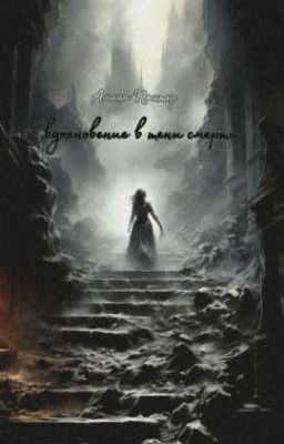 вдохновение в тени смерти