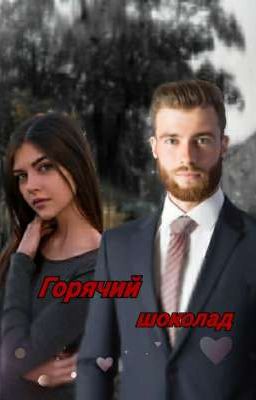 Горячий шоколад