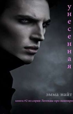 Унесенная( Книга #2 в серии Легенды о вампирах)