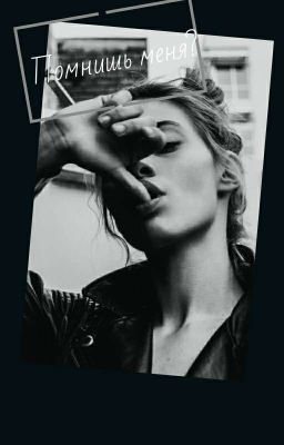 Бим-бам-бум. Помнишь меня?